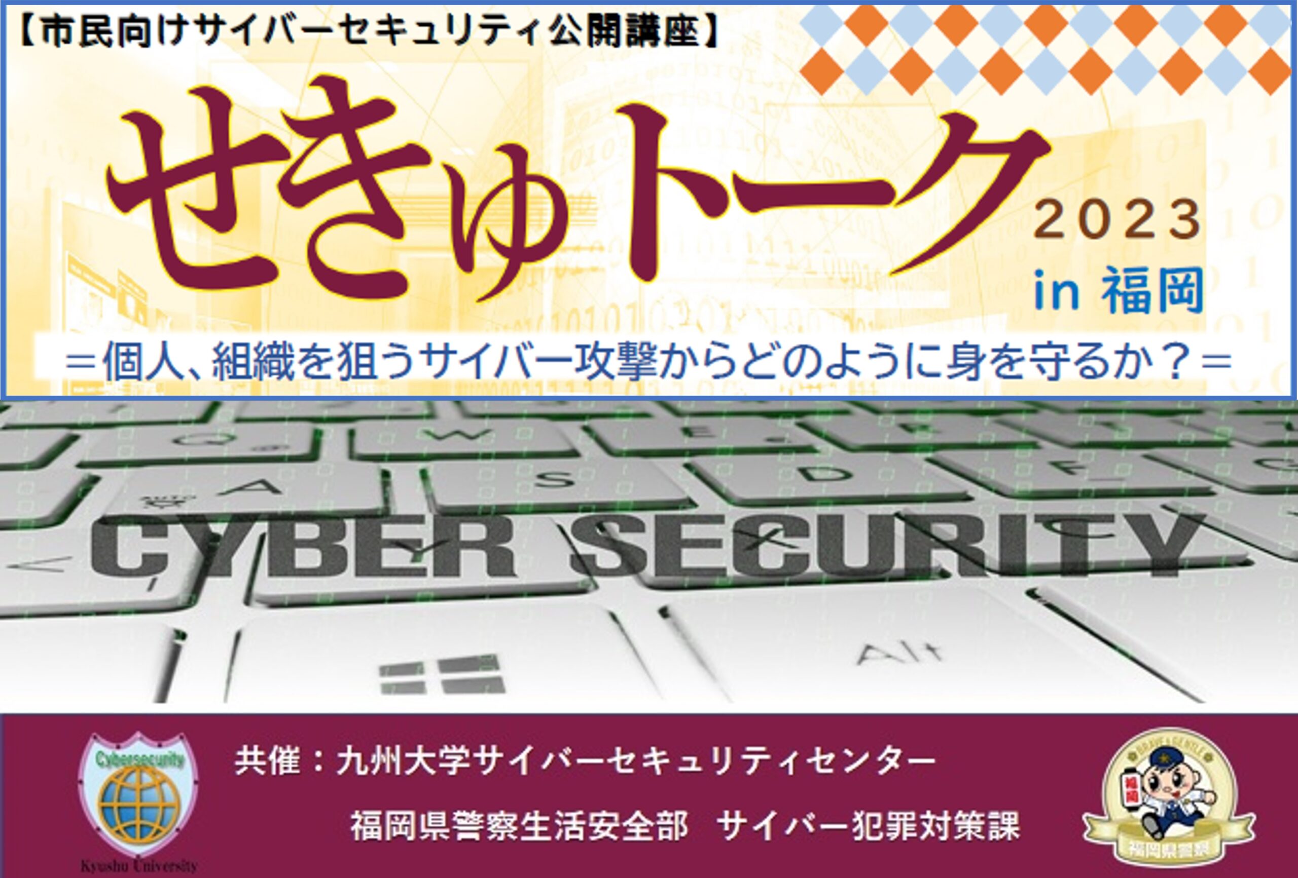 市民向けサイバーセキュリティ公開講座】せきゅトーク2023 in 福岡 
